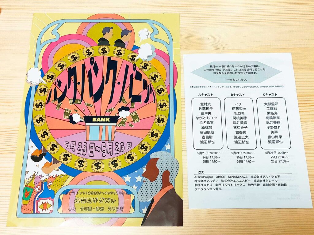 バンク・パンク・パニック
