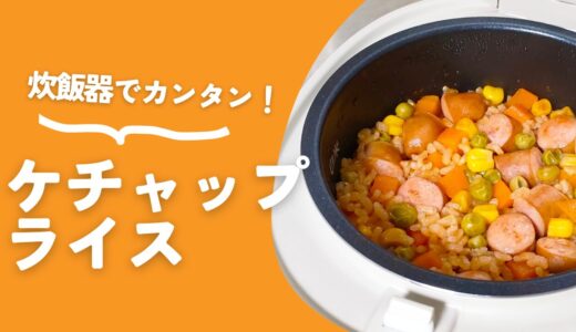 【炊飯器レシピ】簡単ケチャップライスの作り方
