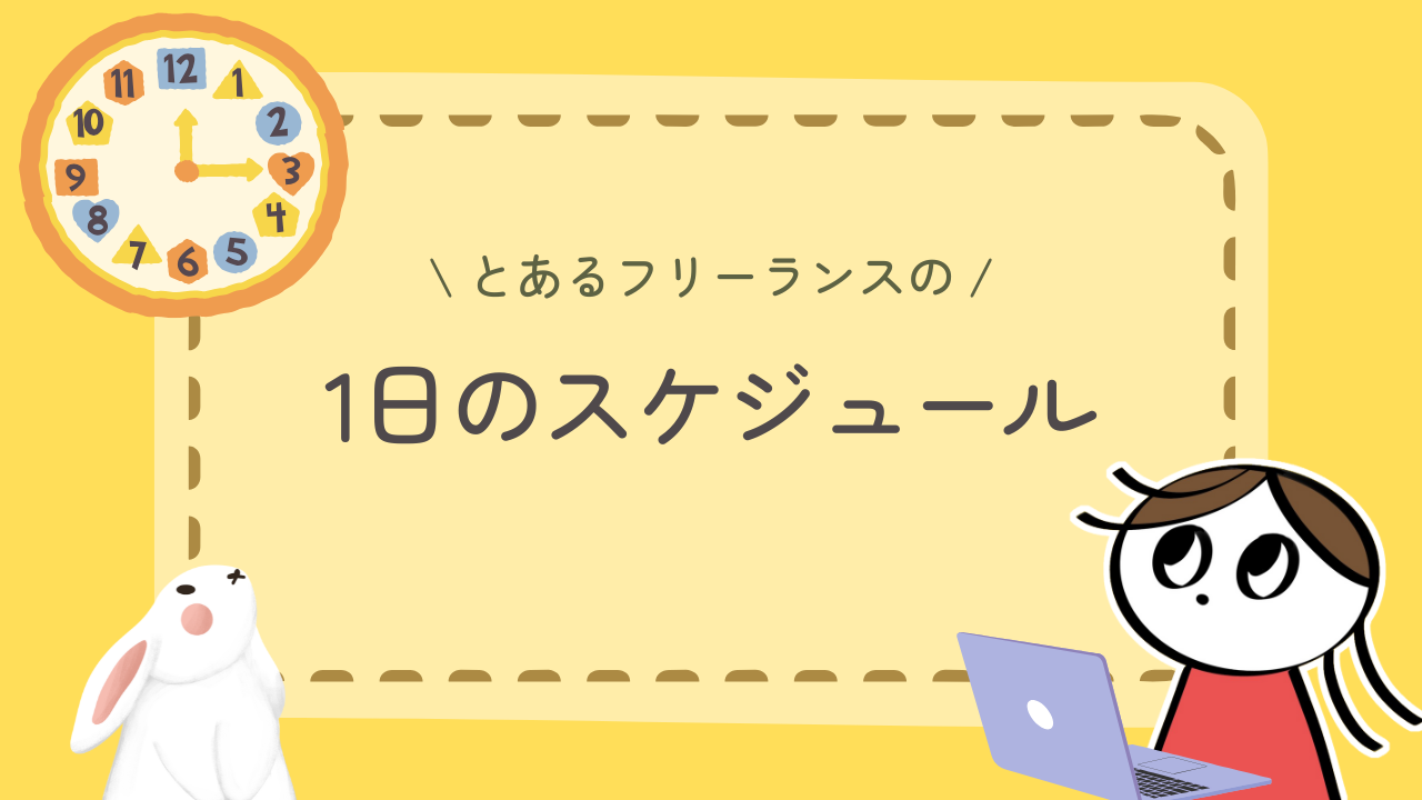 フリーランスである私の1日の過ごし方