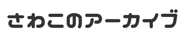さわこのアーカイブ