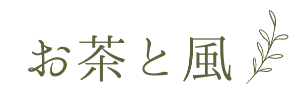 お茶と風